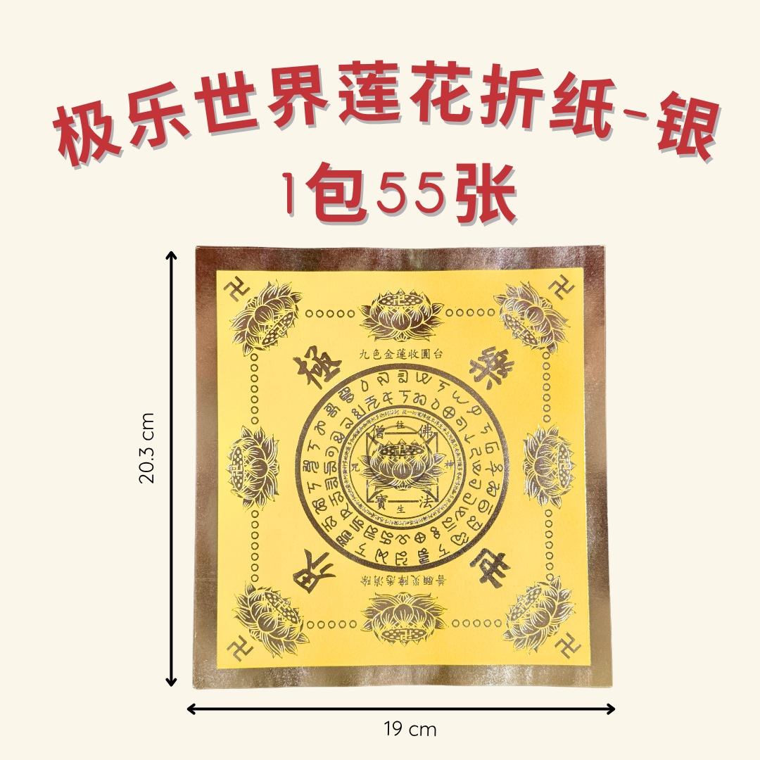 金银高质极乐世界莲花折纸 - Premium Lotus Folding Paper