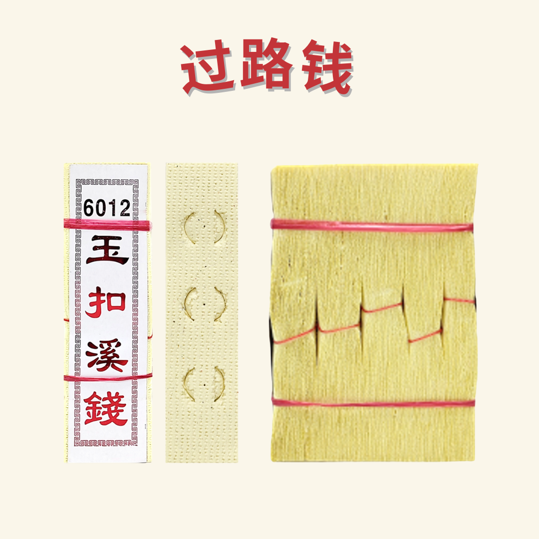 6012 开钱 /过路钱