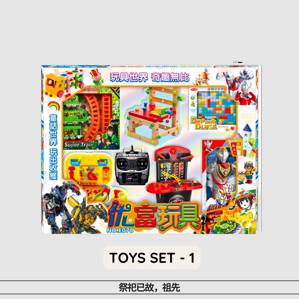 Toy Set for Kids – Paper Offering | 玩具套装 - 儿童祭祖供品