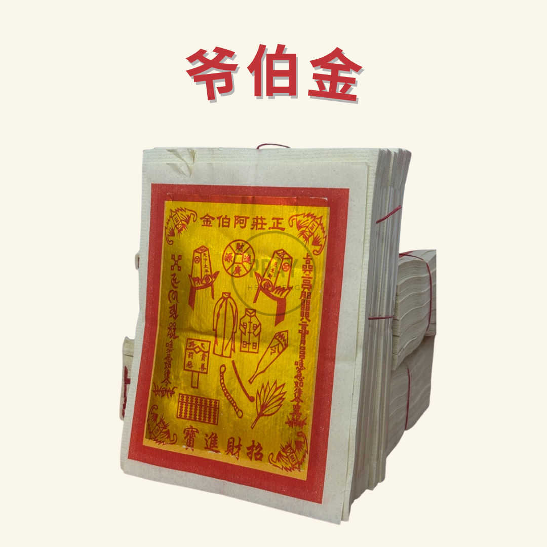 1210 爷伯金