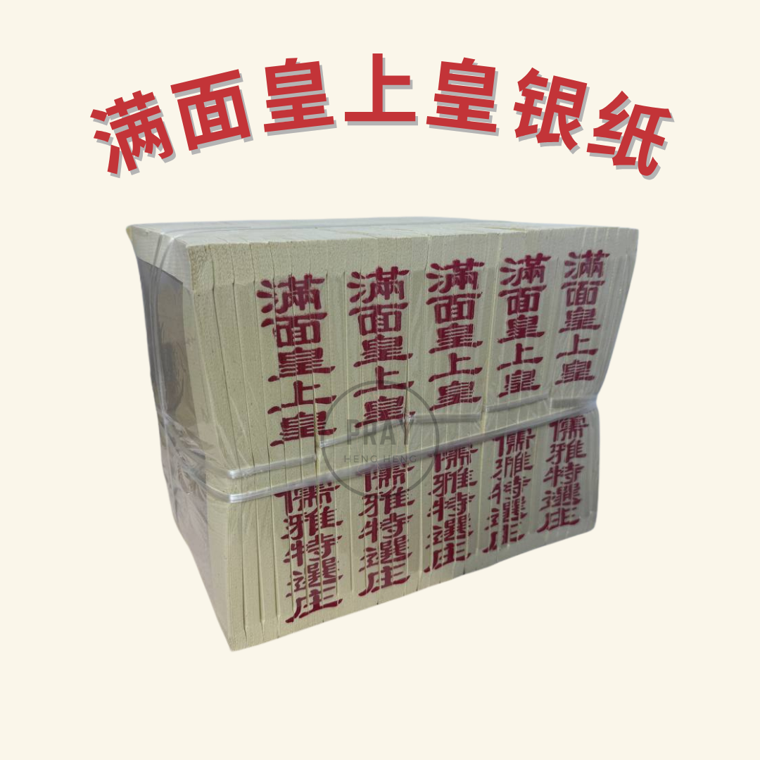 满面皇上皇金银纸 - Supreme Emperor Joss Paper