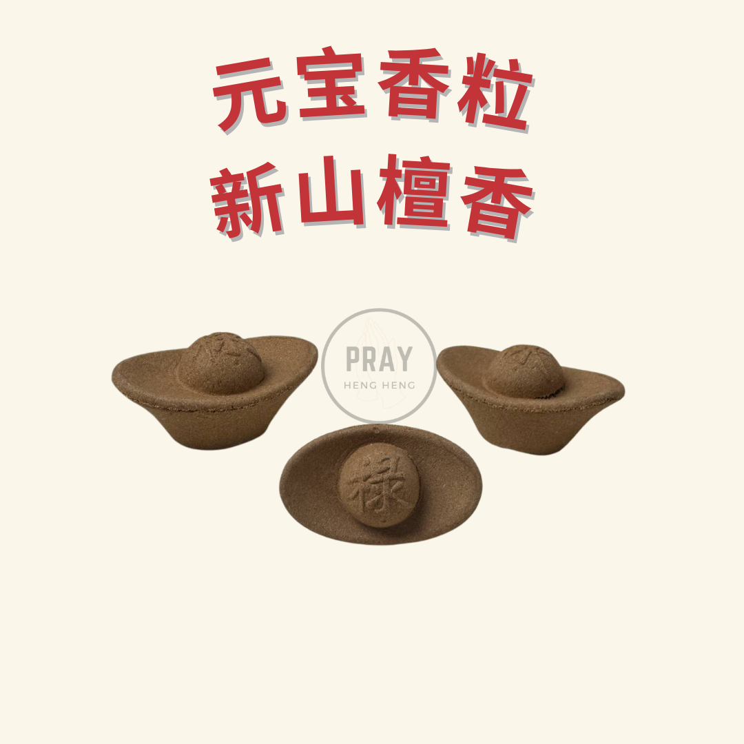 元宝香粒 - Fortune Ingot Incense Pellets