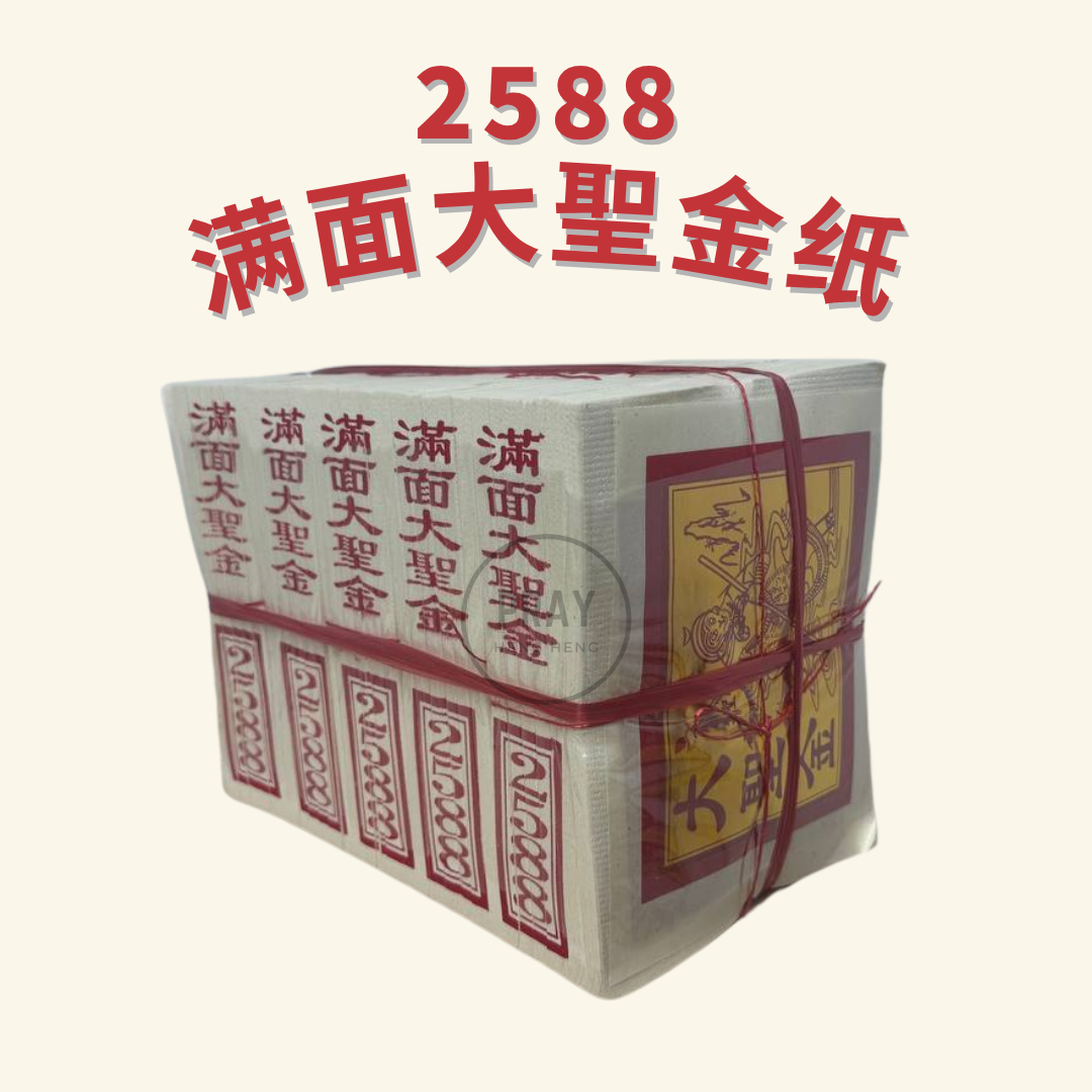 2588 大聖金 - Great Sage Joss Paper
