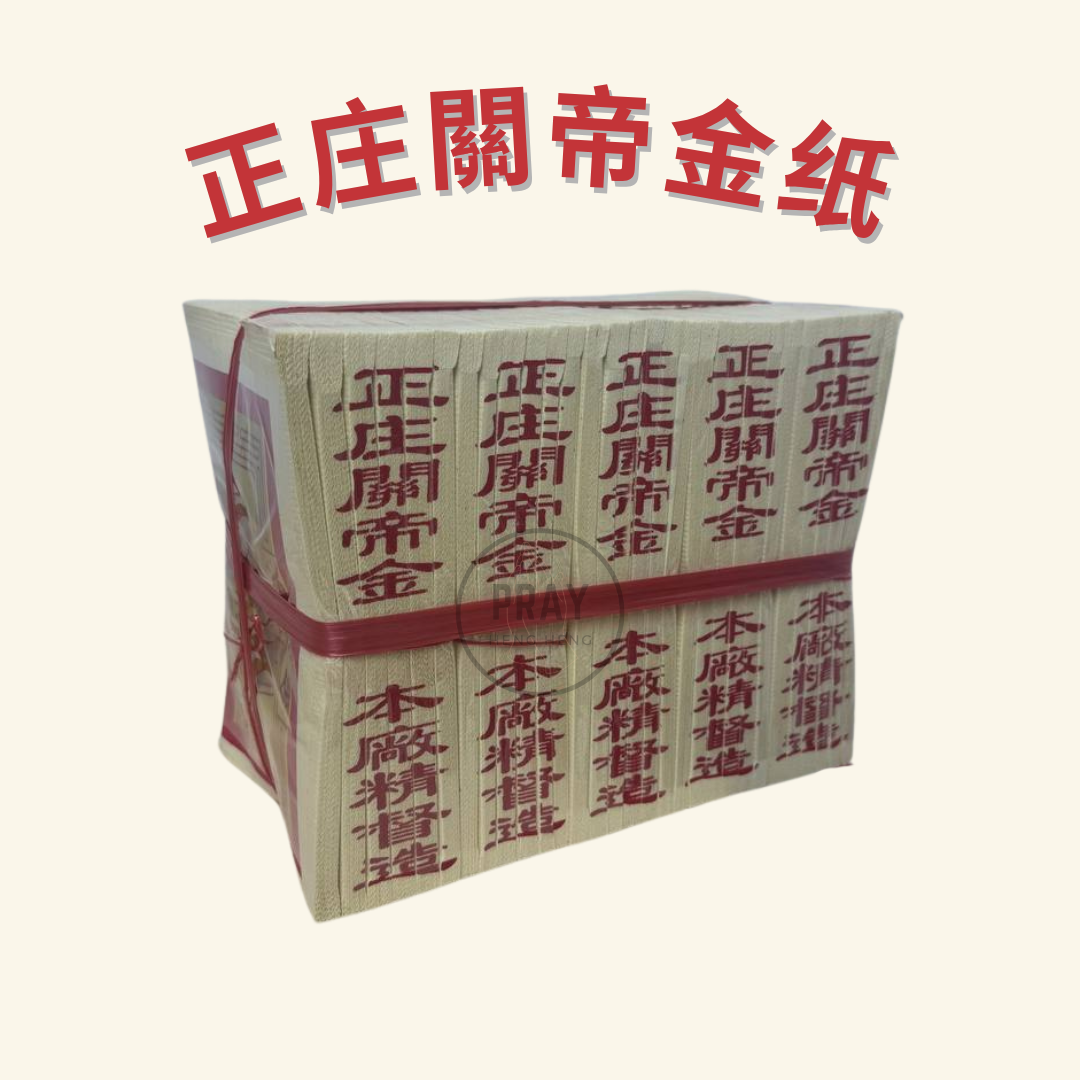 正庄關帝金 - Authentic Guan Di Joss Paper