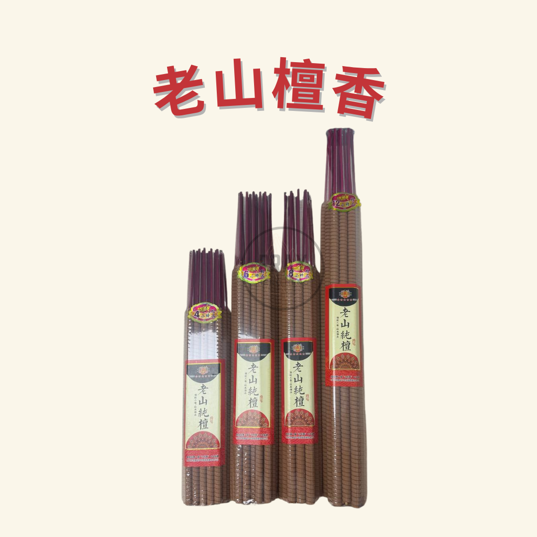 老山檀 贡香 4小时/6小时/8小时/12小时