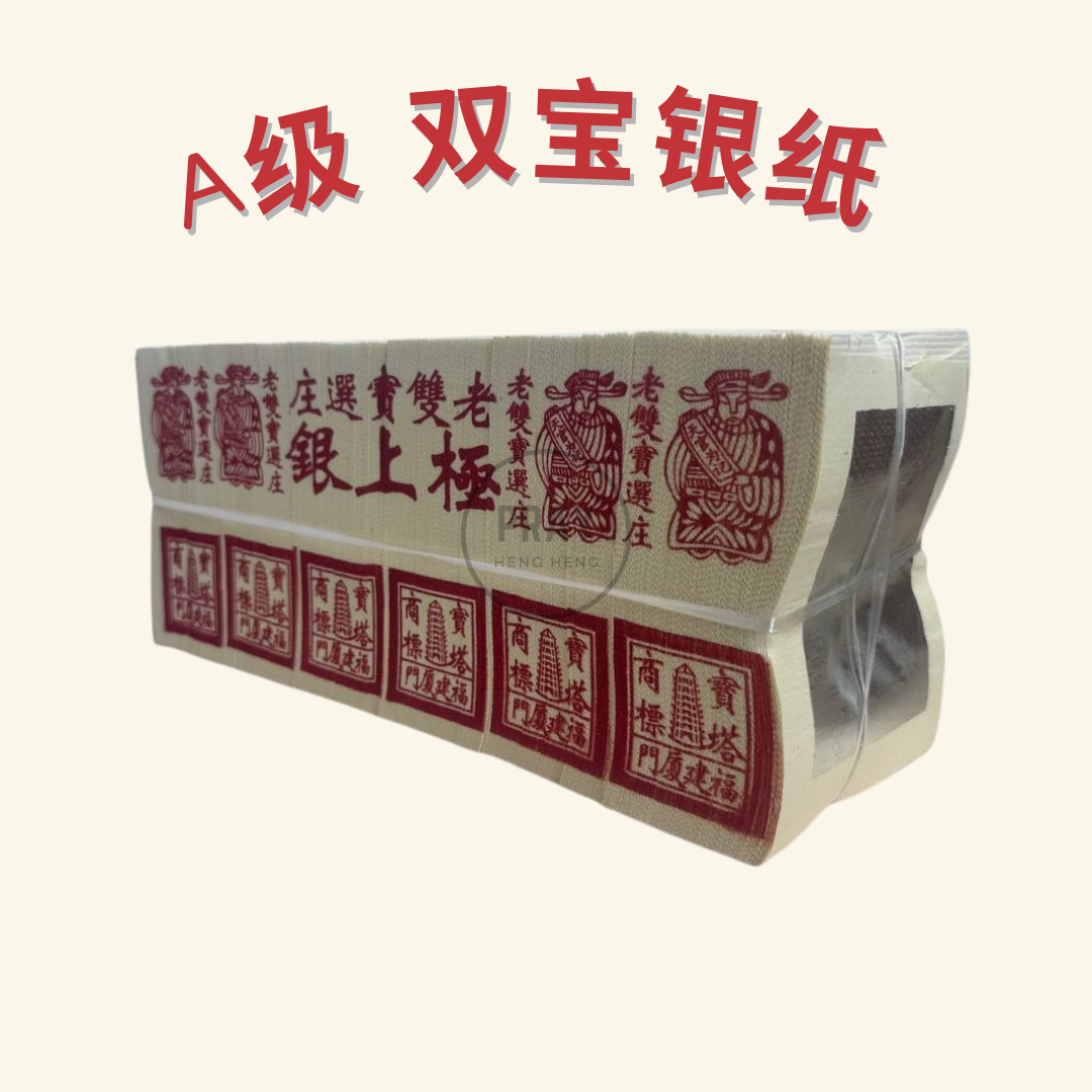 A级 双宝金银纸