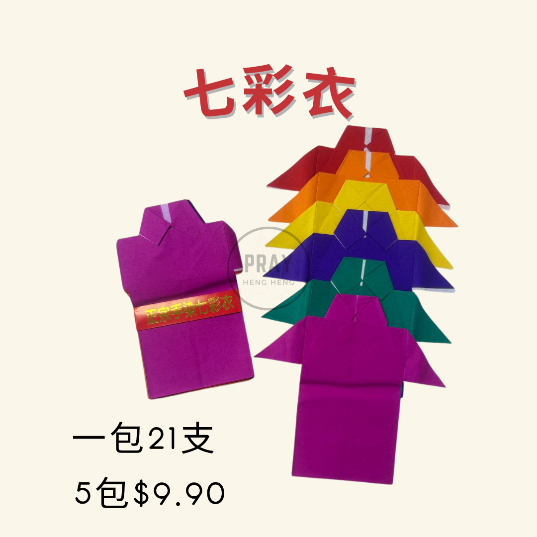 七彩衣 - Multi-Colored Joss Paper Clothing
