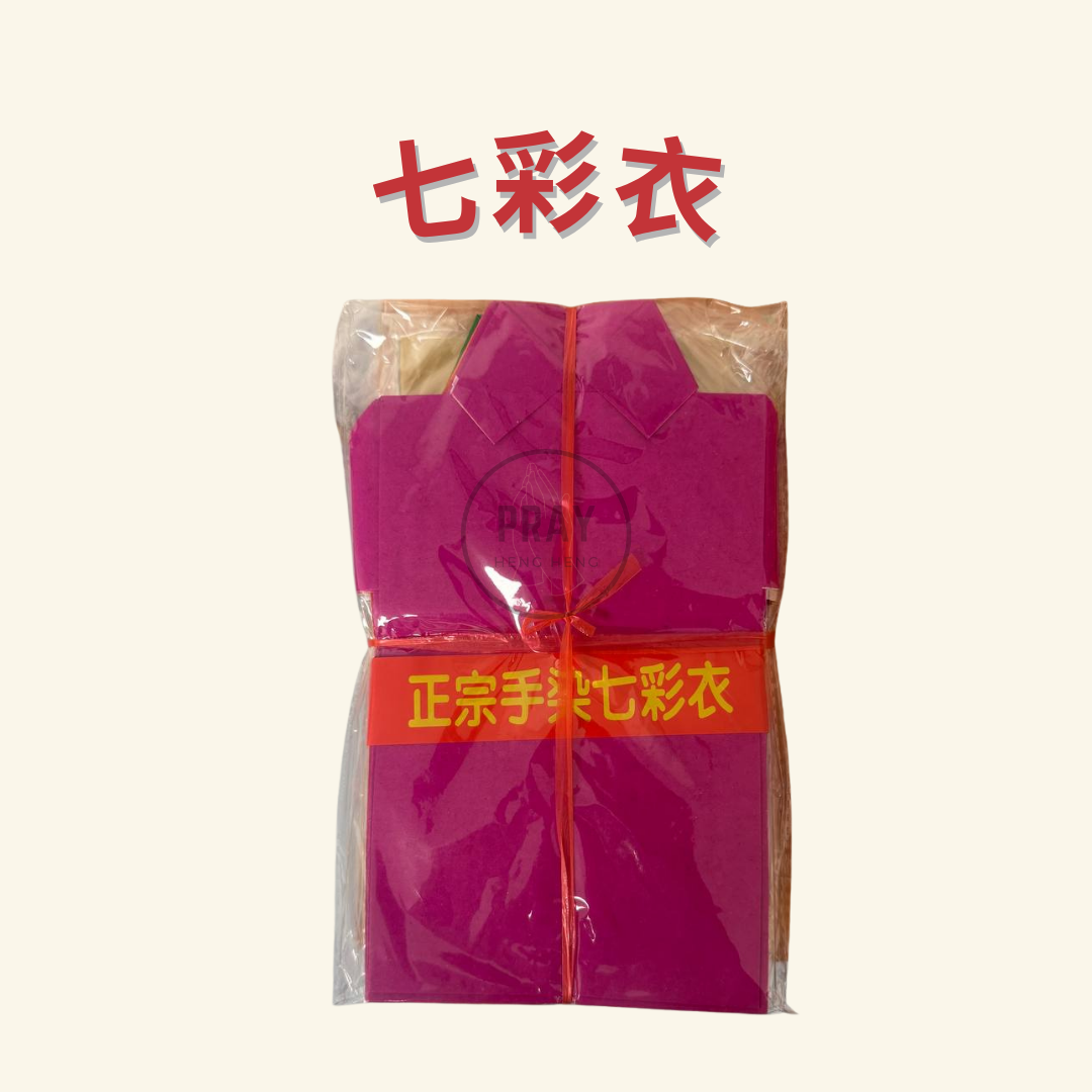 七彩衣 - Multi-Colored Joss Paper Clothing