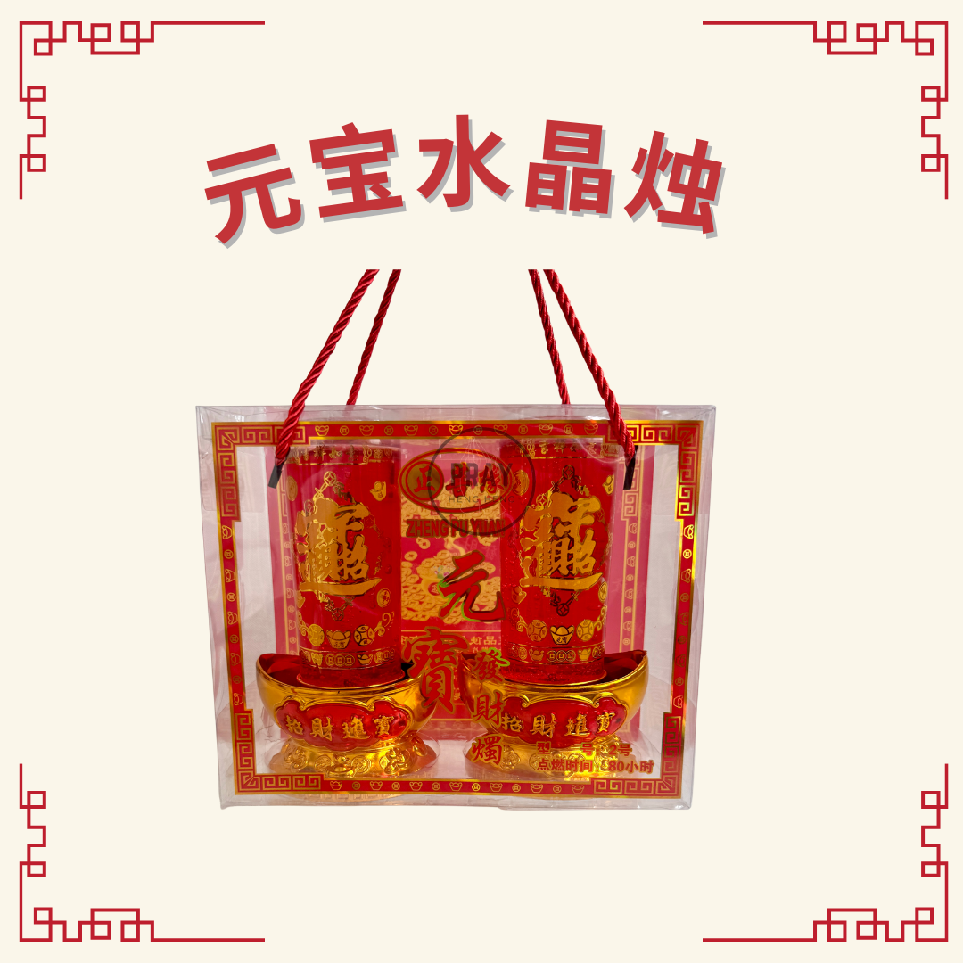 元宝水晶烛 (Gold Ingot Jelly Wax Candle)