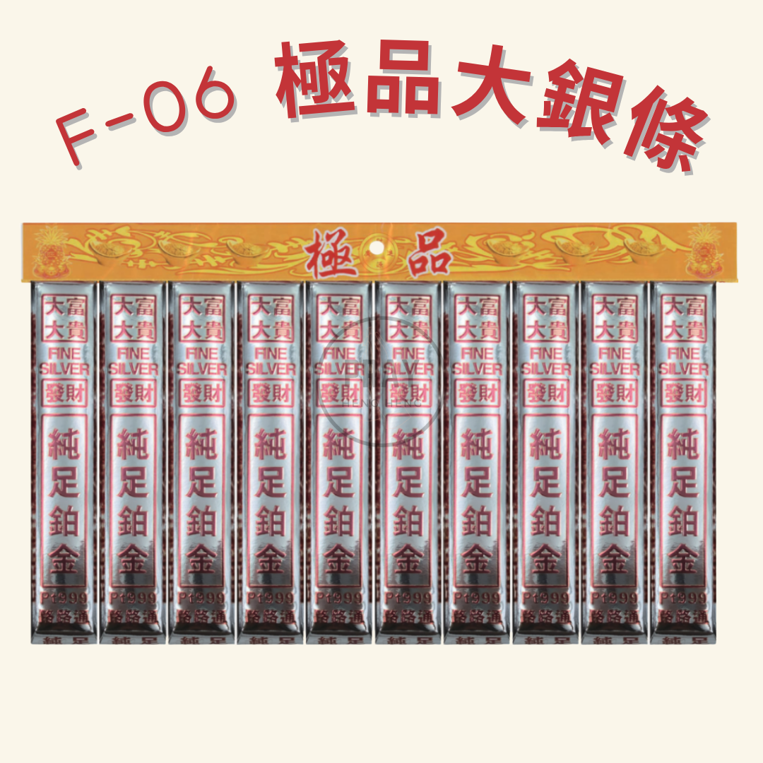 F-05/6 極品大金银條 - Premium Gold & Silver Bullion Bars Offering