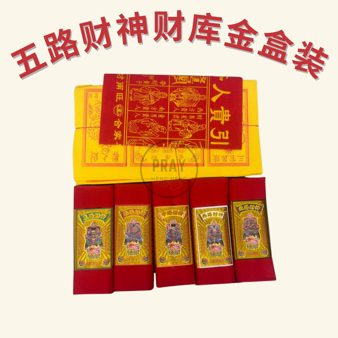 五路财神财库金盒装- Five Wealth Gods Treasury Joss Paper