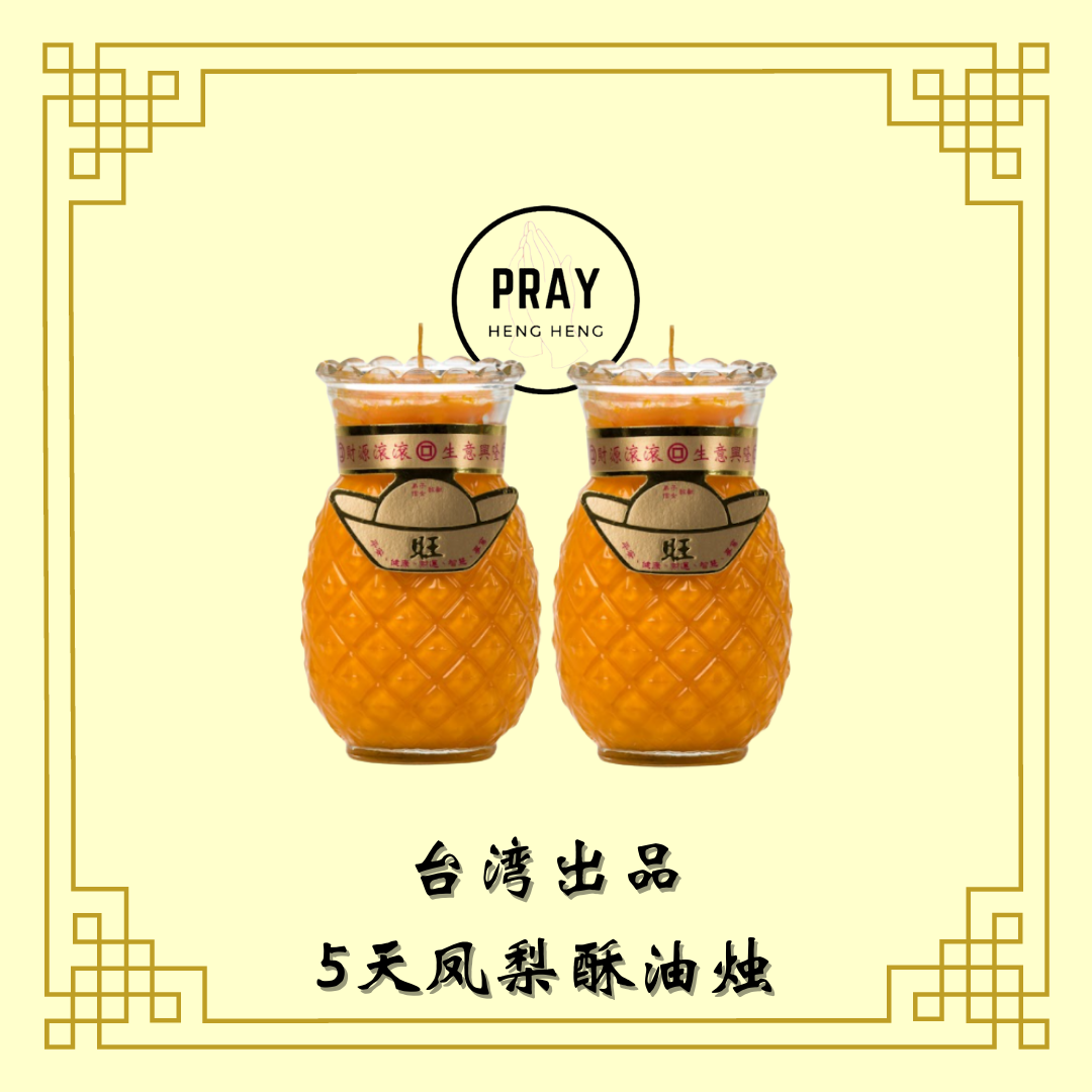 台湾2号凤梨酥油灯 - 5天 Taiwan Pineapple Candle - 5Day