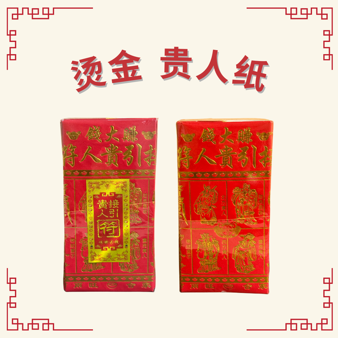 红纸烫金贵人纸 - Gold-Foiled Benefactor Paper (Red Paper)