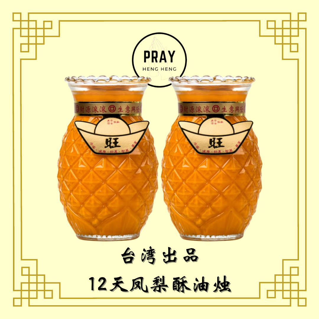 台湾10斤凤梨酥油灯 - 12天 Taiwan Pineapple Candle - 12Day