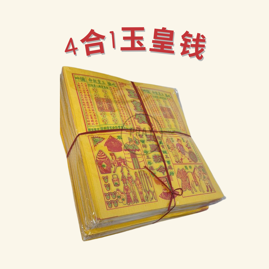4合1玉皇钱 - 4-in-1 Jade Emperor Joss Paper