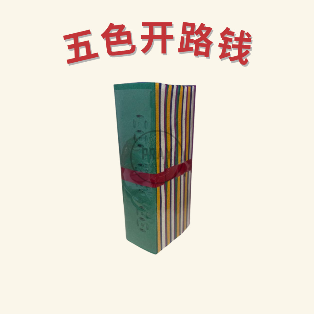 五色开路钱 - Five-Colored Path-Opening Joss Paper