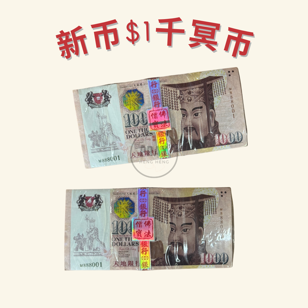 M001冥币 - 新币$1,000元