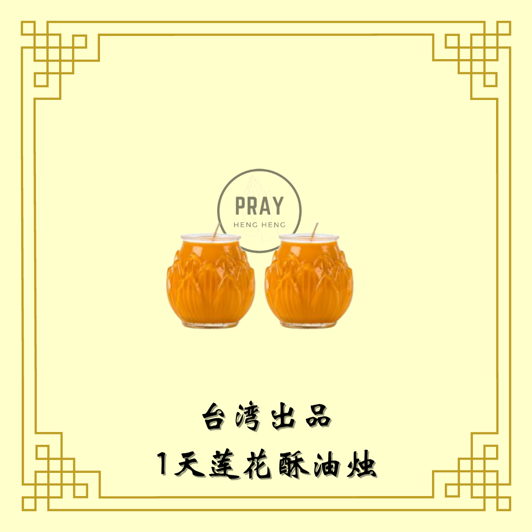 1天酥油莲花酥油烛 - 1 Day Soywax Lotus Candle