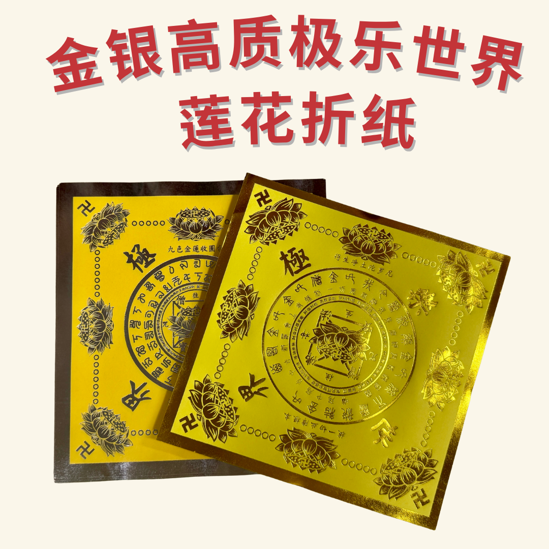 金银高质极乐世界莲花折纸 - Premium Lotus Folding Paper