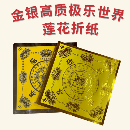 金银高质极乐世界莲花折纸 - Premium Lotus Folding Paper