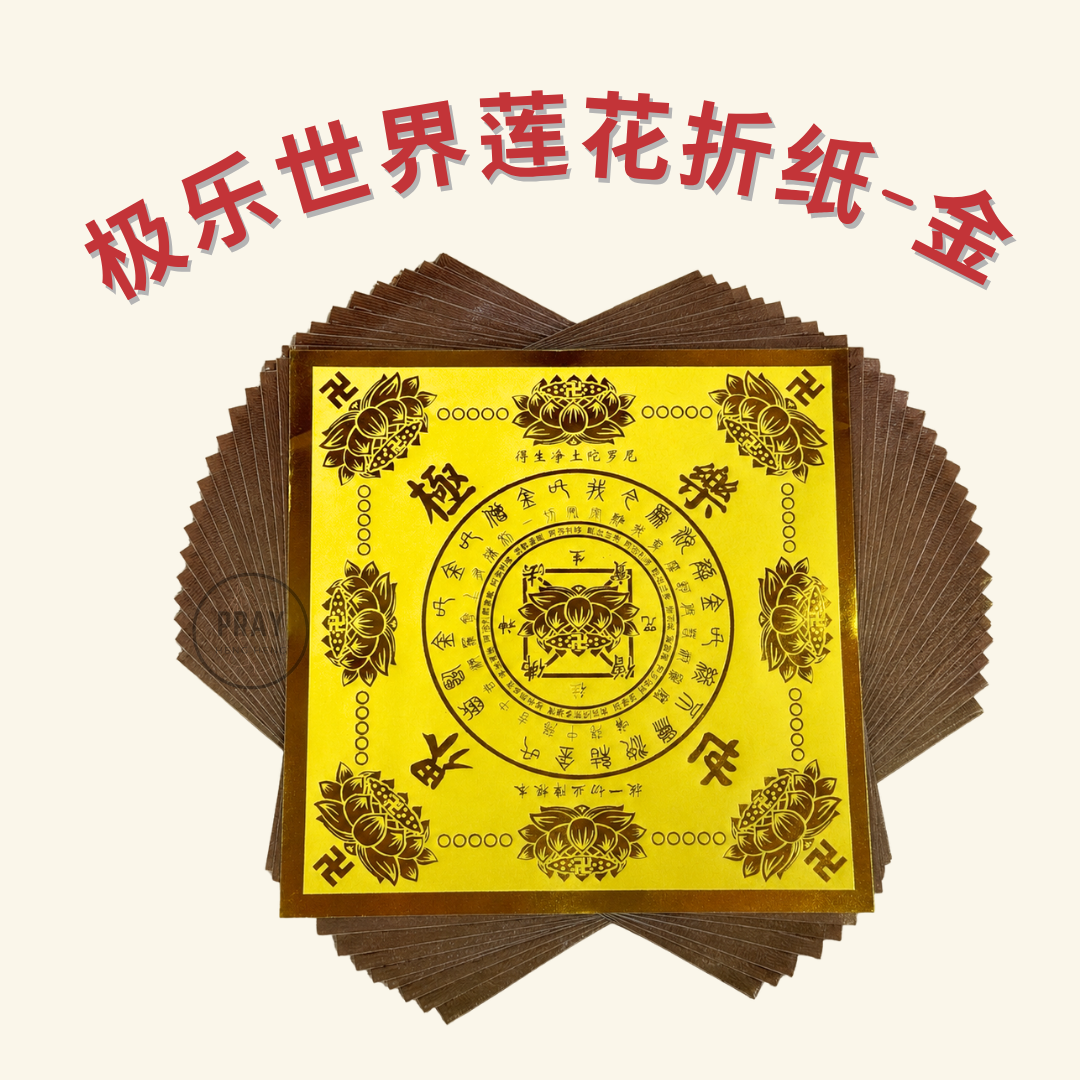 金银高质极乐世界莲花折纸 - Premium Lotus Folding Paper
