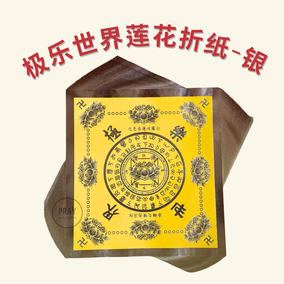 金银高质极乐世界莲花折纸 - Premium Lotus Folding Paper