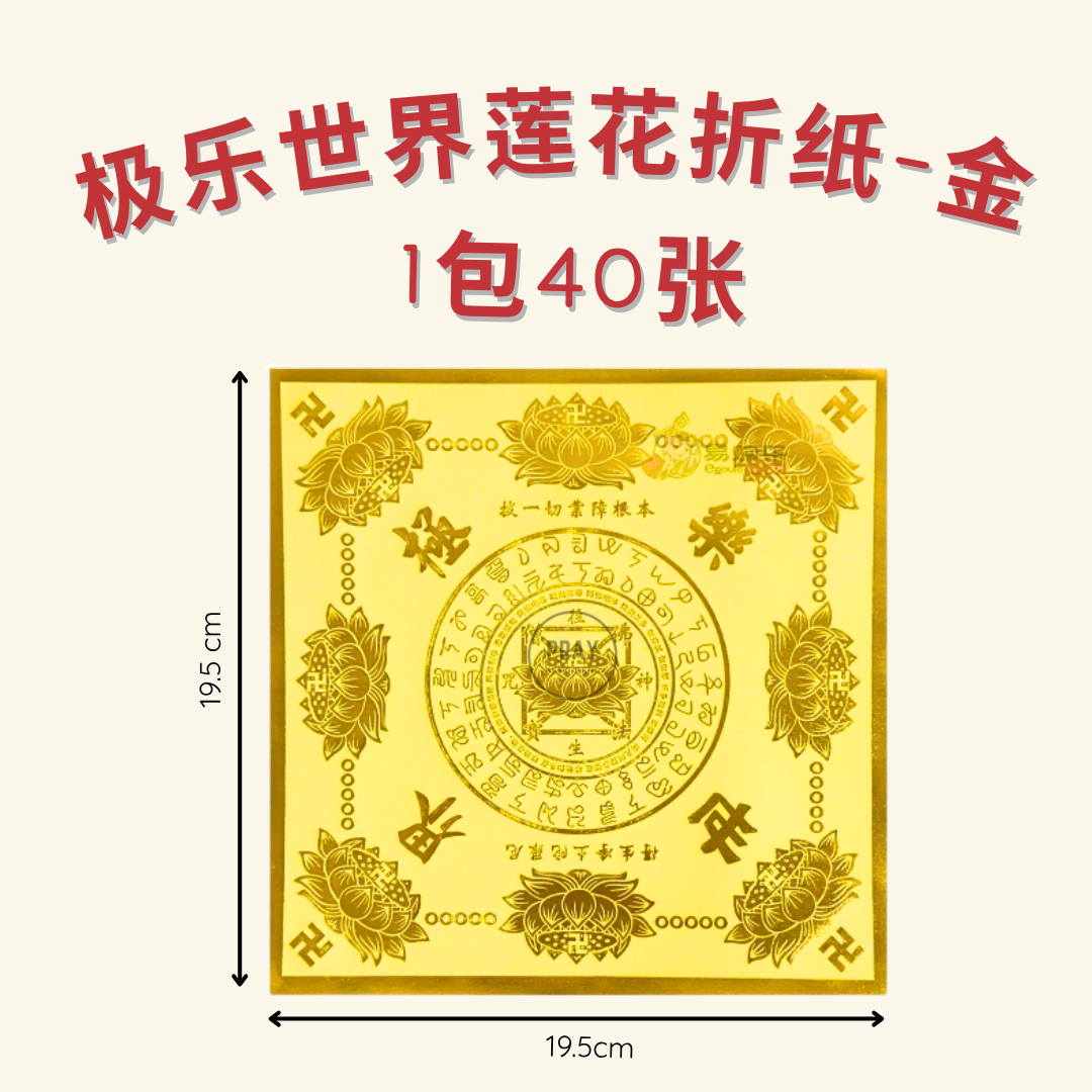 金银高质极乐世界莲花折纸 - Premium Lotus Folding Paper