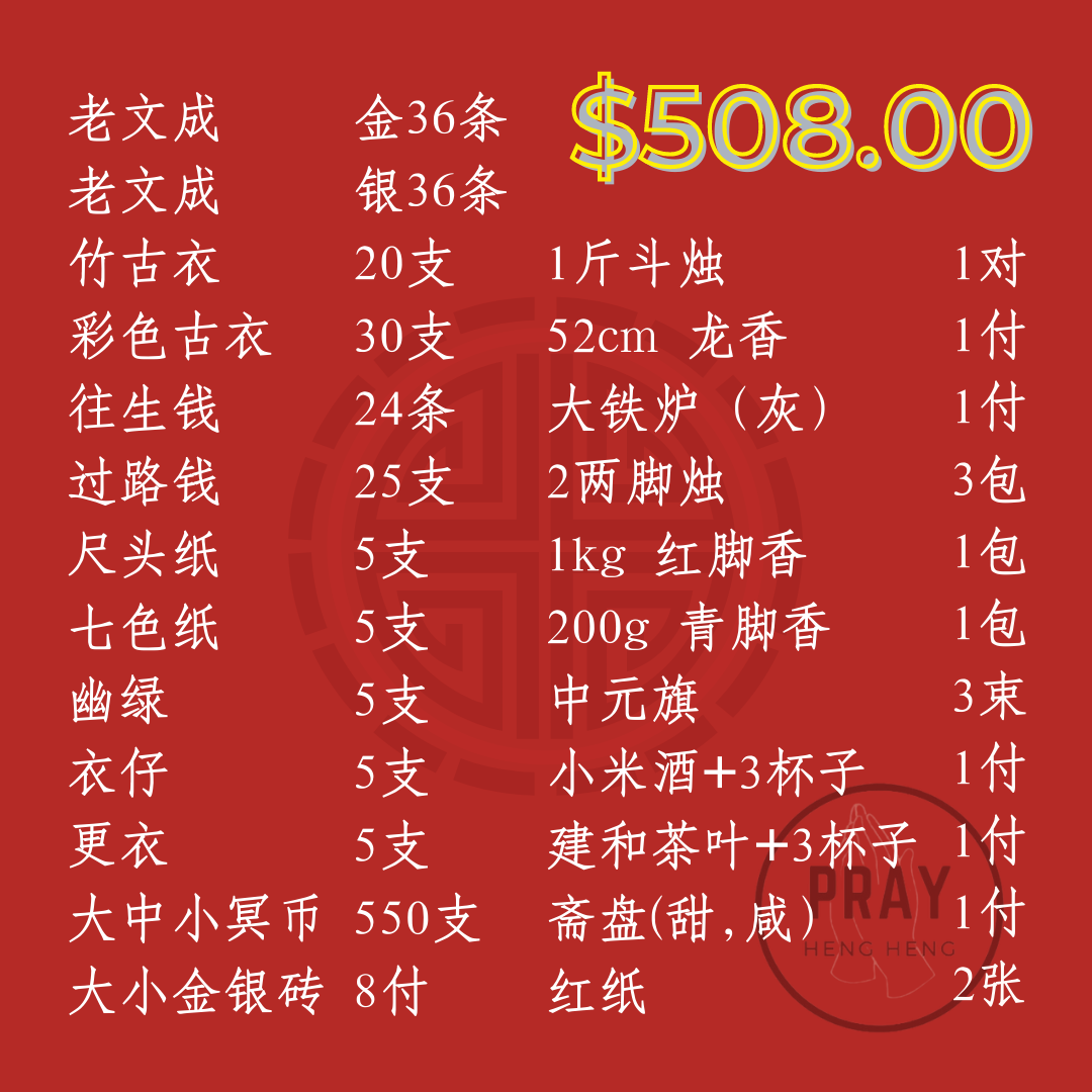 Luxurious 7th Month Packages - 豪华庆中元七月配套 - $188.00 ~$888.00