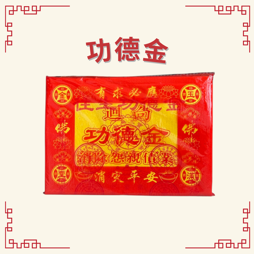 功德金  Merit Paper