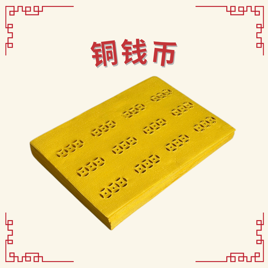 铜钱币 Traditional Coin Paper