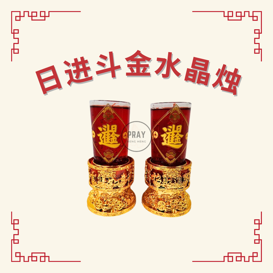 日进斗金水晶烛 (Daily Prosperity Crystal Candle)