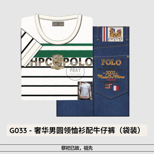 G-033奢华男圆领恤衫配牛仔裤（袋装）