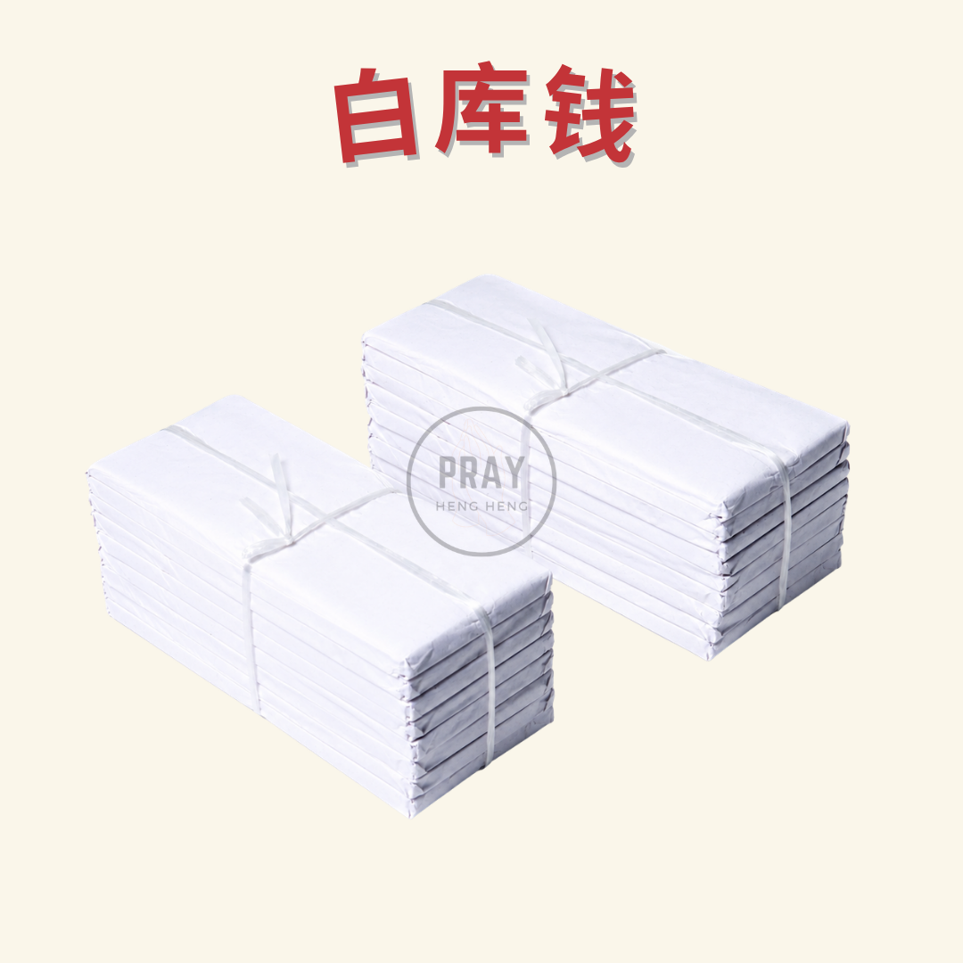 白库钱