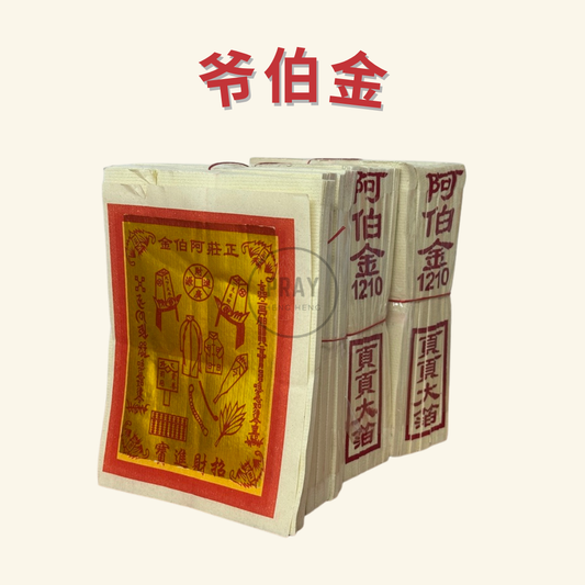 1210 爷伯金