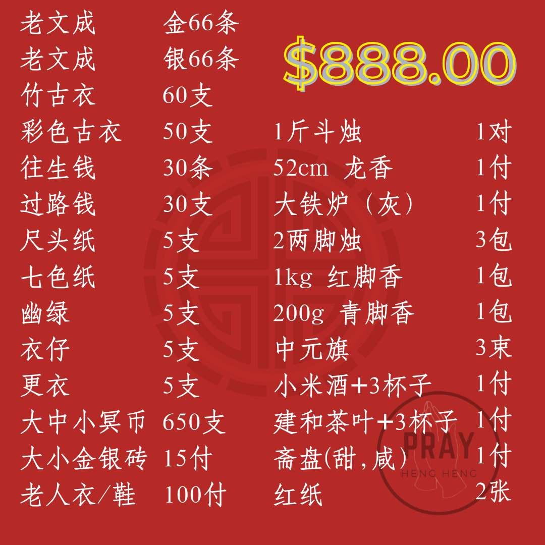 Luxurious 7th Month Packages - 豪华庆中元七月配套 - $188.00 ~$888.00