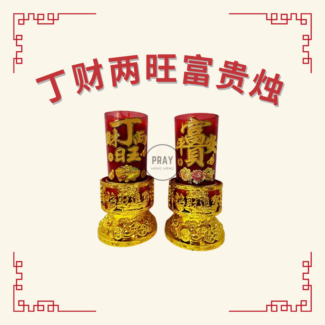 丁财两旺富贵烛 (Family & Wealth Prosperity Candle)