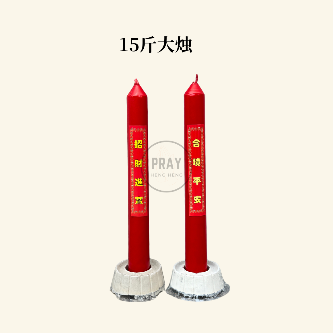 传统大红烛 (10斤, 15斤, 20斤）- Traditional Red Pillar Candle (10/15/20 Catties)