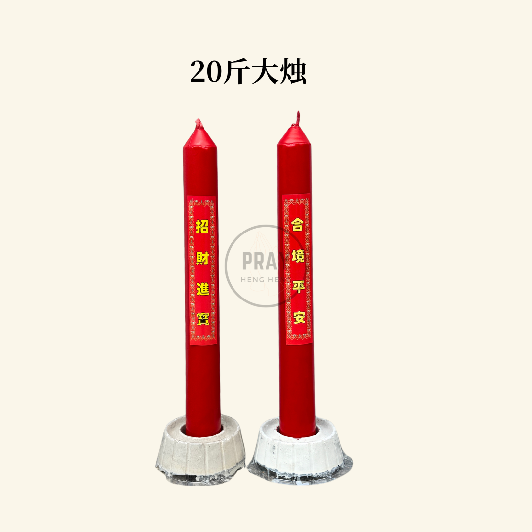 传统大红烛 (10斤, 15斤, 20斤）- Traditional Red Pillar Candle (10/15/20 Catties)