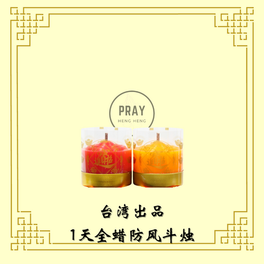 台湾1天斗烛 - 1Day Candle