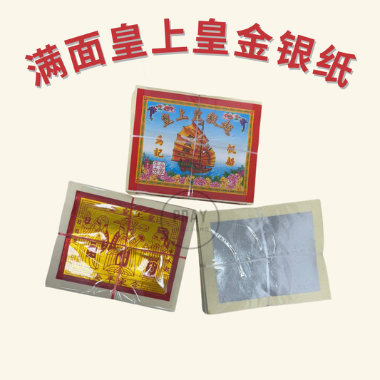 满面皇上皇金银纸 - Supreme Emperor Joss Paper