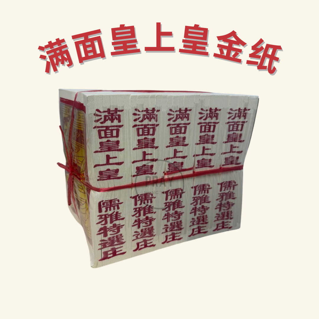 满面皇上皇金银纸 - Supreme Emperor Joss Paper