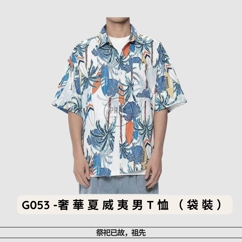 G-053奢华套装夏威夷男工恤（袋装)