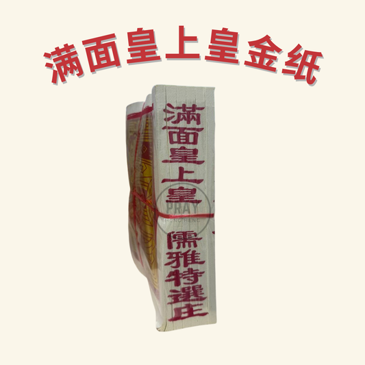 满面皇上皇金银纸 - Supreme Emperor Joss Paper