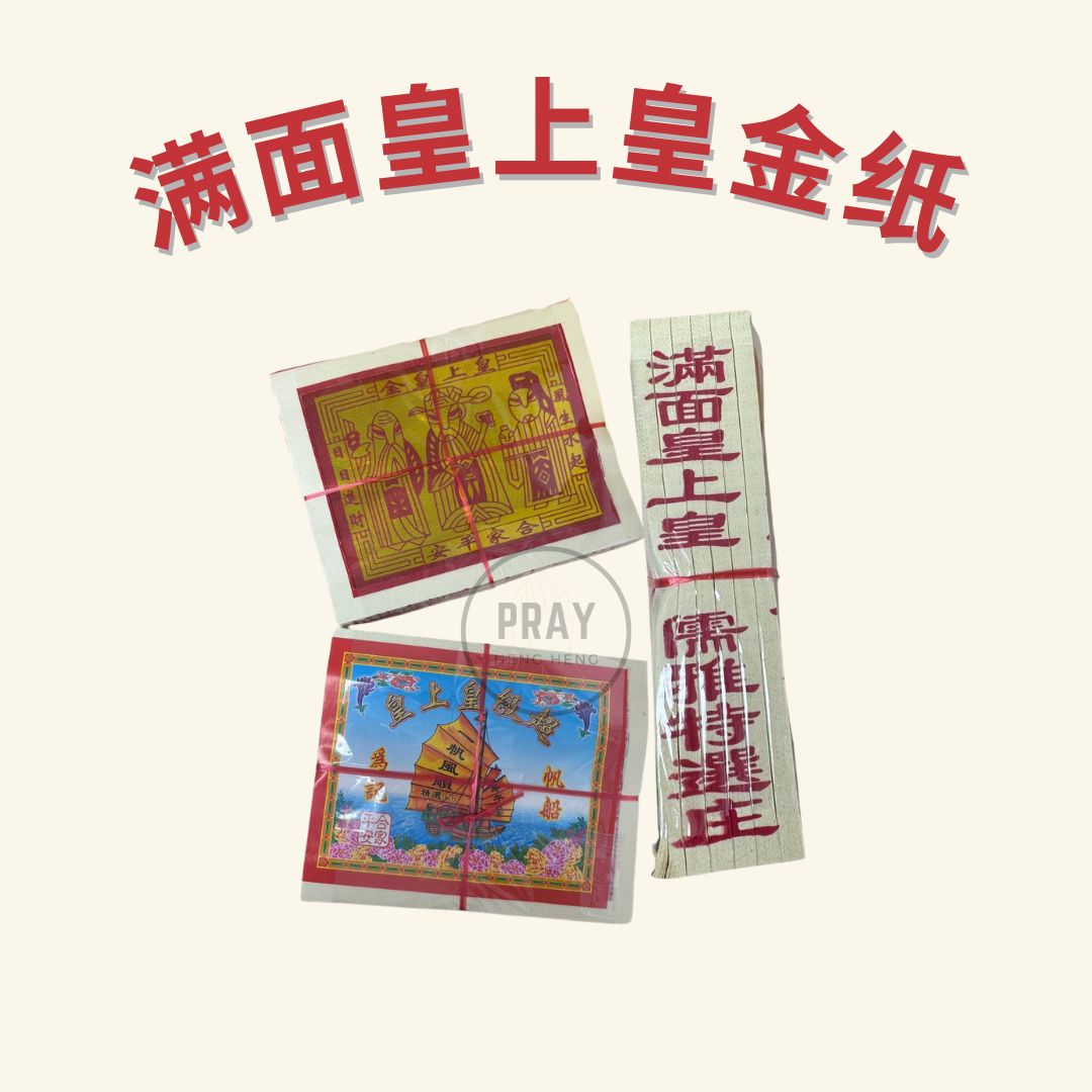 满面皇上皇金银纸 - Supreme Emperor Joss Paper