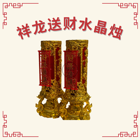 祥龙送财水晶烛 (Prosperity Dragon Jelly Wax Candle)