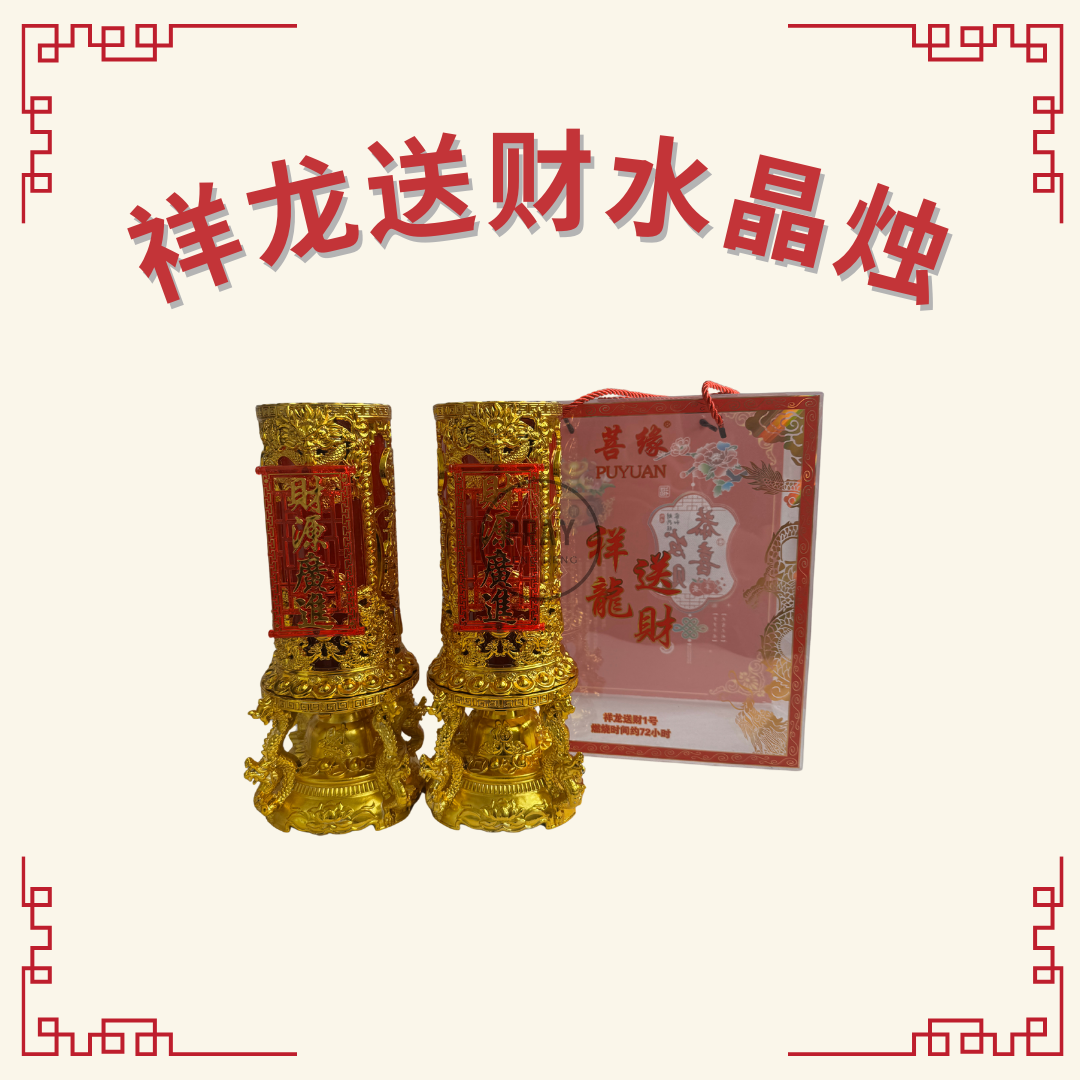 祥龙送财水晶烛 (Prosperity Dragon Jelly Wax Candle)
