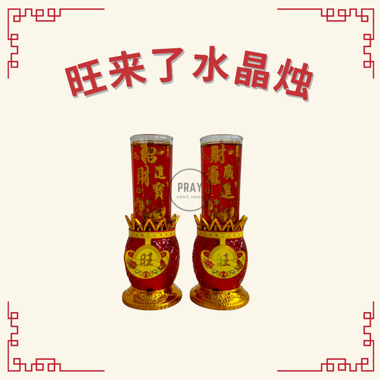 旺来了水晶烛 (Ong Lai Jelly Wax Candle)