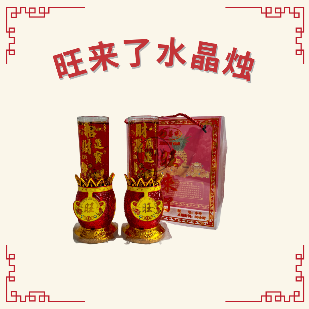 旺来了水晶烛 (Ong Lai Jelly Wax Candle)