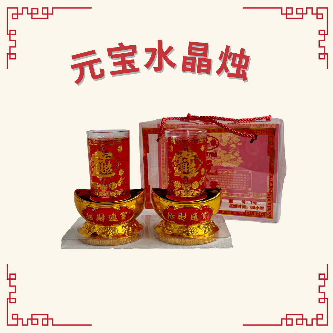 元宝水晶烛 (Gold Ingot Jelly Wax Candle)