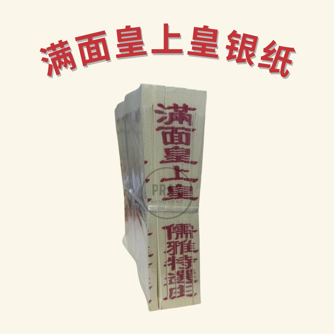 满面皇上皇金银纸 - Supreme Emperor Joss Paper